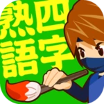 Logo of 手書き四字熟語 android Application 